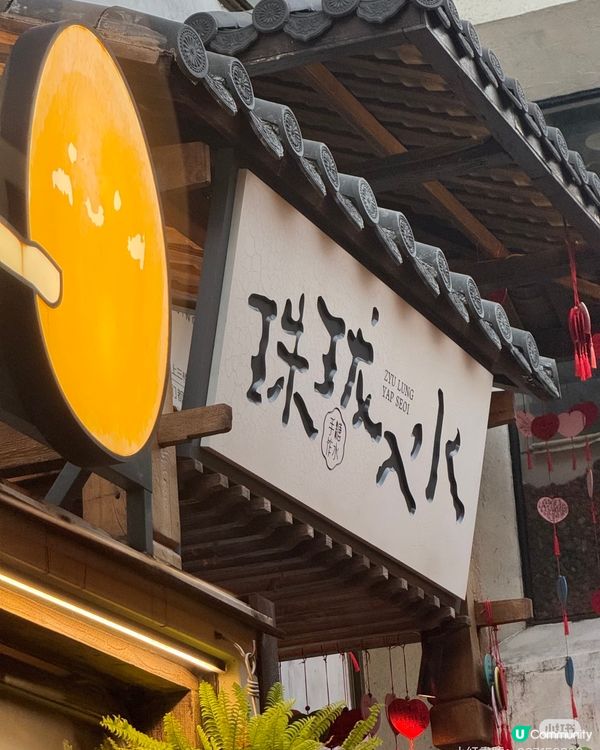 北山舊巷，味蕾爆擊！🤤