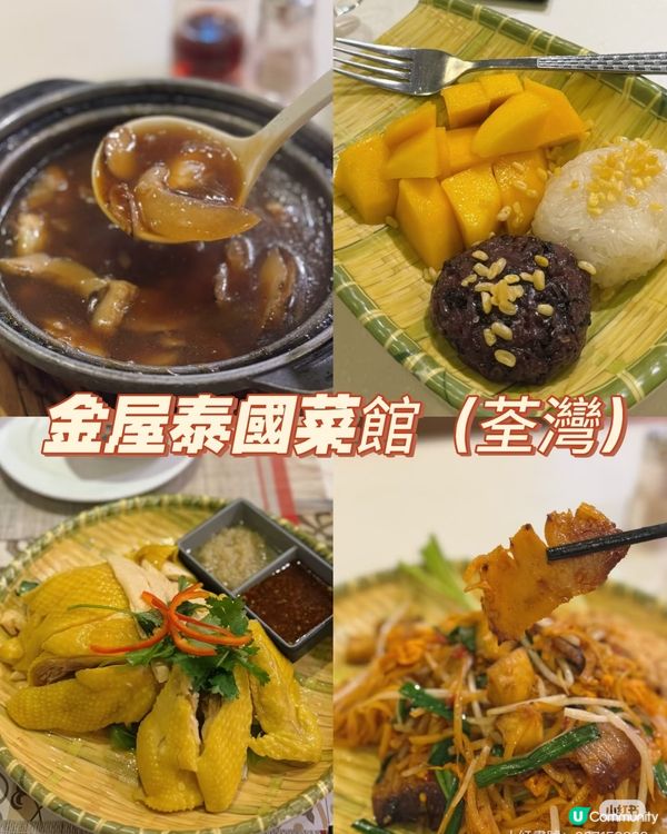 荃灣金屋泰國菜！🤤🍽️