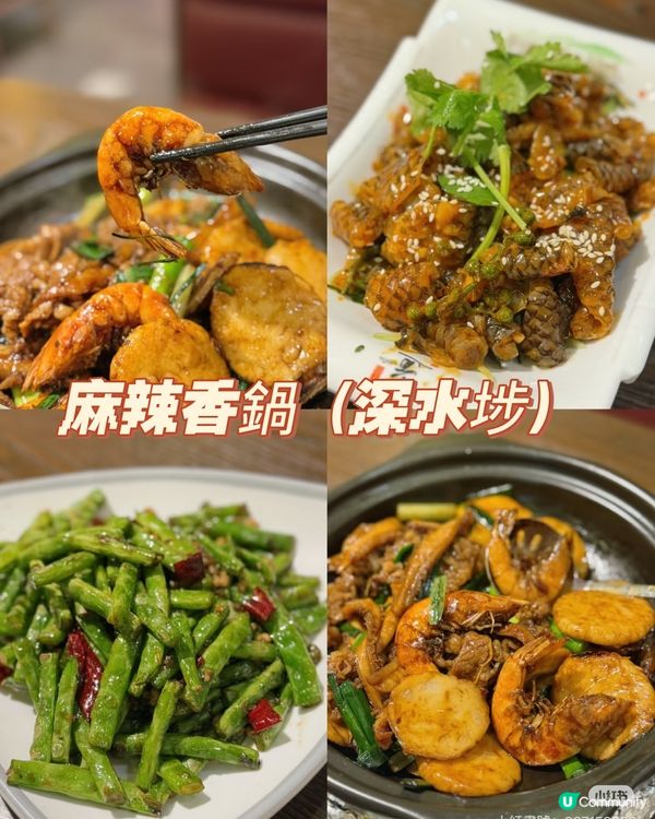 📍麻辣香鍋🔥鑊氣川菜！🤤