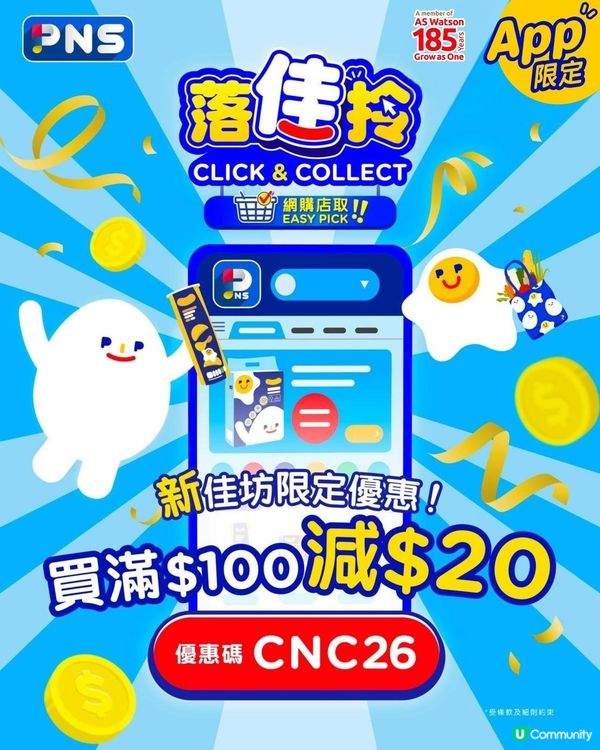 著數情報：新佳坊限定 落佳拎即減$20*!