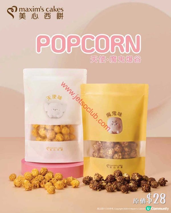 美心西餅：味蕾新寵！天使與魔鬼爆谷炫目登場