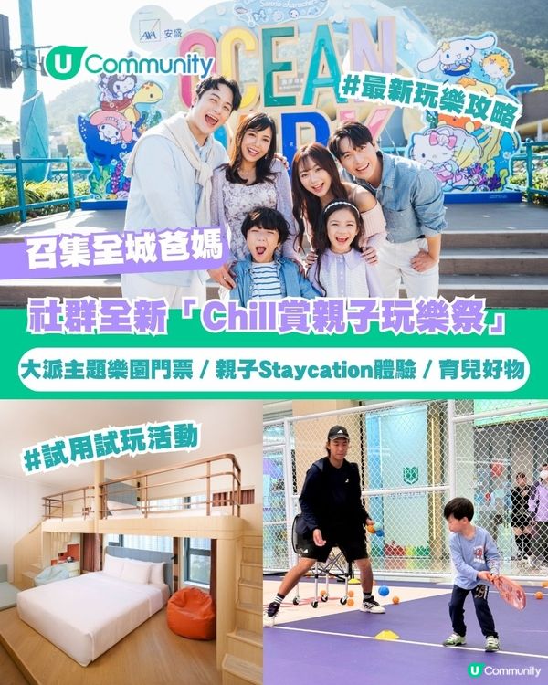 【召集全城爸媽】社群全新「Chill賞親子玩樂祭」 大派主題樂園門票／親子Staycation體驗／多款育兒必備產品