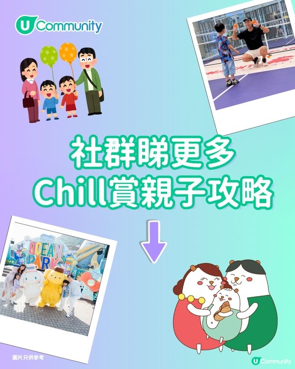 【召集全城爸媽】社群全新「Chill賞親子玩樂祭」 大派主題樂園門票／親子Staycation體驗／多款育兒必備產品