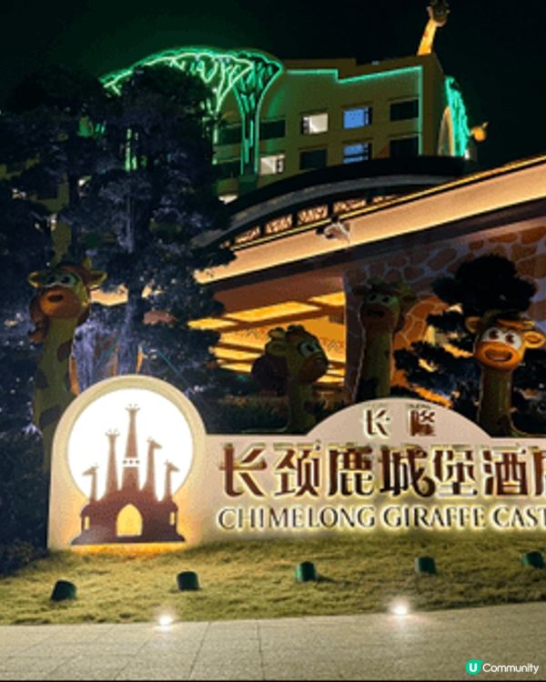 清遠長隆長頸鹿城堡酒店完全超出預期，是親子度假的滿分選擇！一...