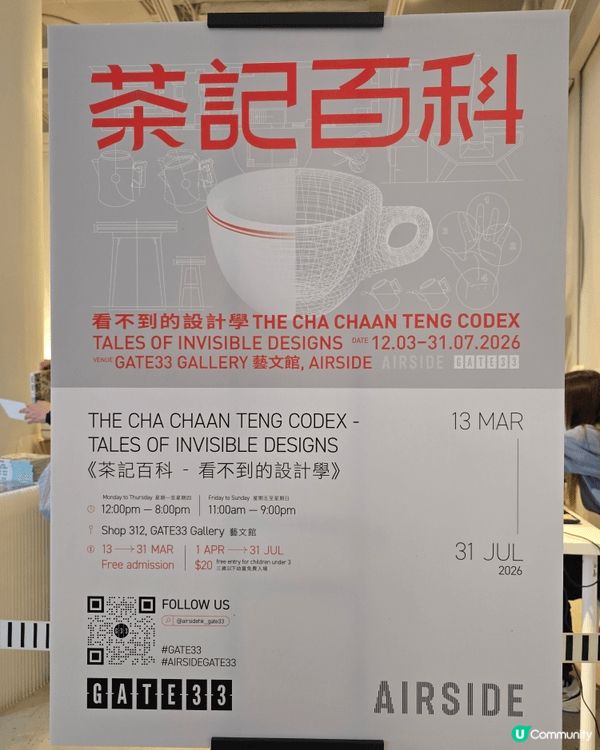 【限時免費入場】《茶記百科 - 看不到的設計學》