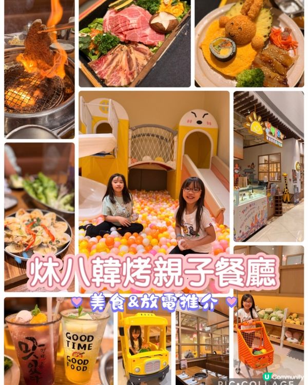 韓燒+放電！荃灣炑八韓烤親子餐廳🥳