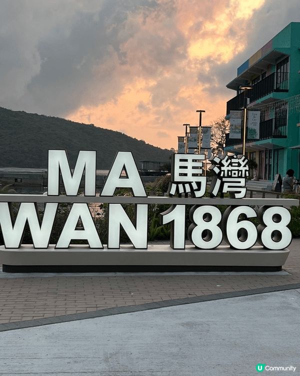 馬灣是香港一個充滿魅力的小島，適合想遠離市區喧囂的旅客，不論...