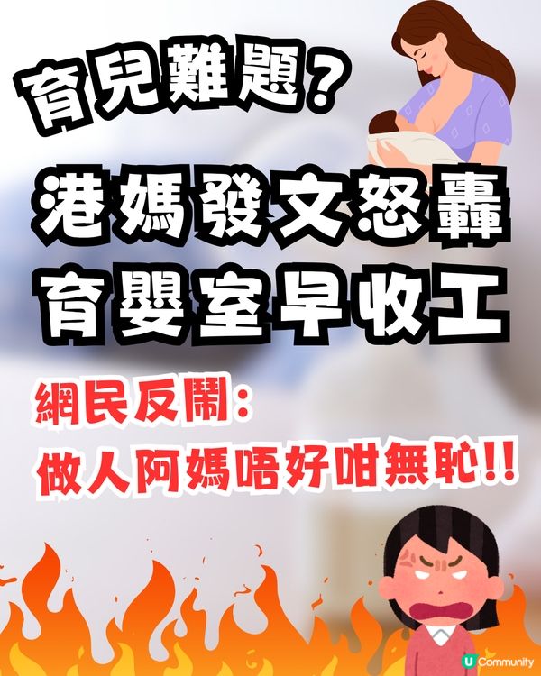 【公審變自取其辱？】港媽發文怒轟育嬰室早收工反被鬧爆！網民火力全開：做人阿媽唔好咁無恥！🍼🤬