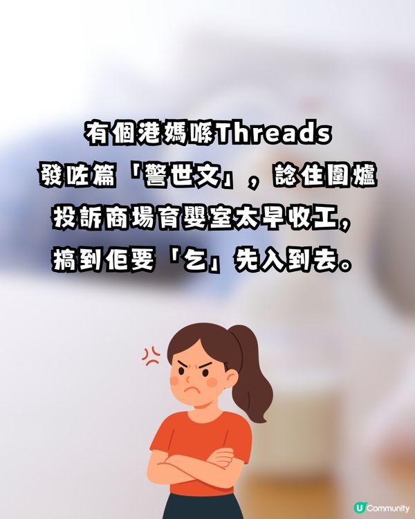 【公審變自取其辱？】港媽發文怒轟育嬰室早收工反被鬧爆！網民火力全開：做人阿媽唔好咁無恥！🍼🤬