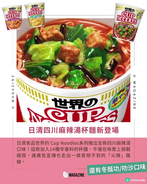 日清麻辣湯杯麵新登場！爆笑廣告搶鏡😂