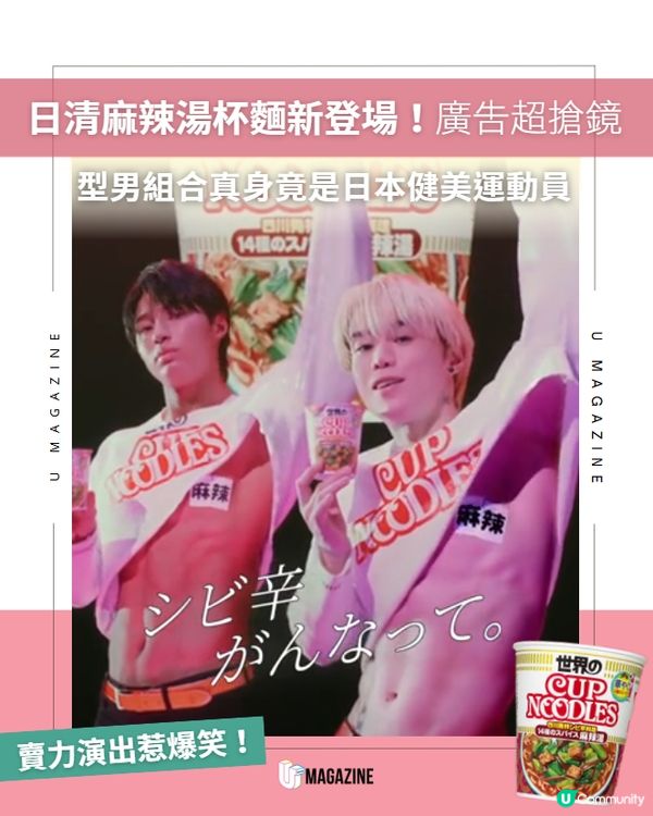 日清麻辣湯杯麵新登場！爆笑廣告搶鏡😂