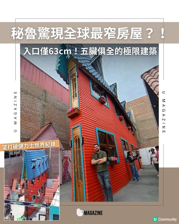 秘魯驚現全球最窄房屋？！入口僅63cm！五臟俱全的極限建築                                    