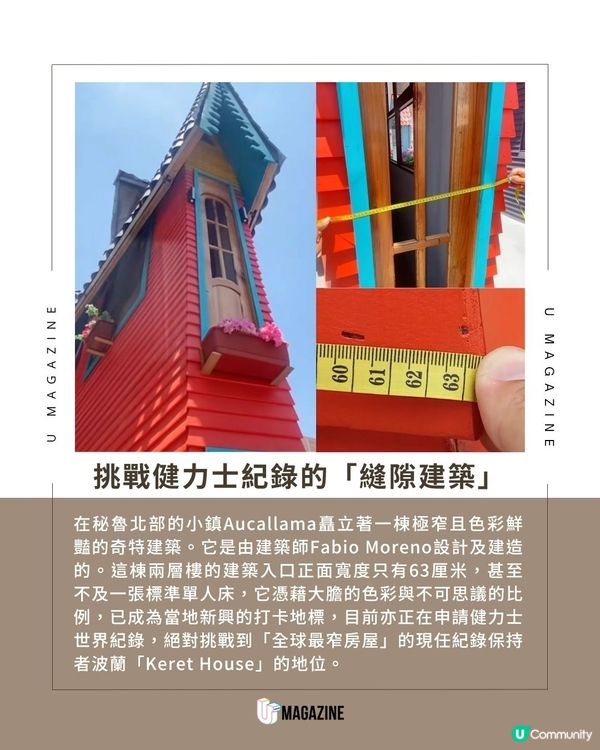 秘魯驚現全球最窄房屋？！入口僅63cm！五臟俱全的極限建築                                    