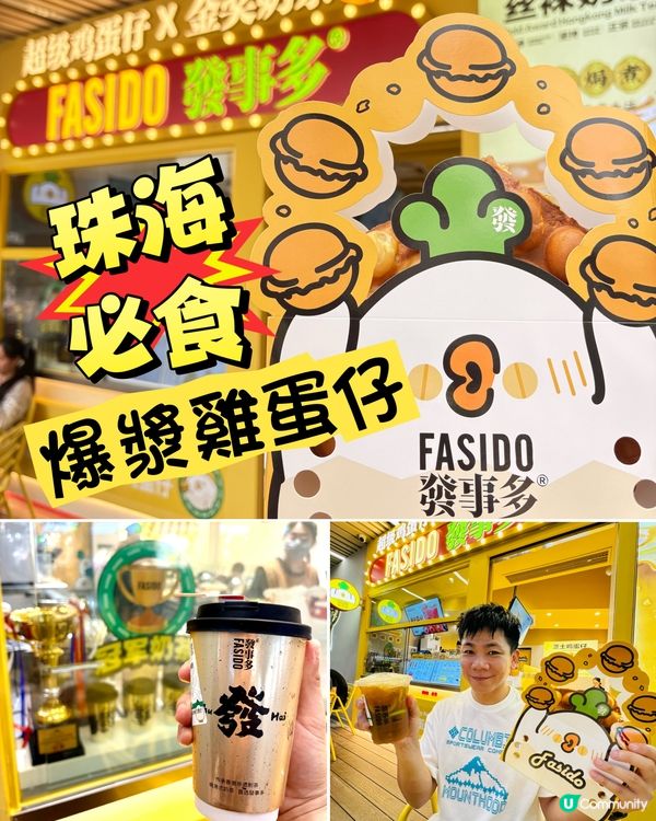 珠海「發事多」港式雞蛋仔，鹹甜交织的爆漿滿足感