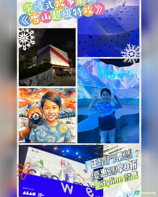 👍沉浸式故事劇場《雪山超級特攻》