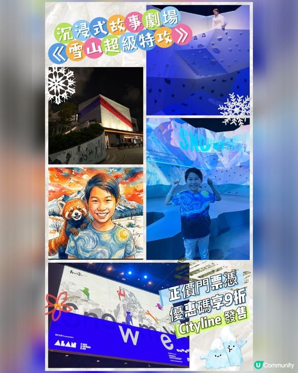 👍沉浸式故事劇場《雪山超級特攻》