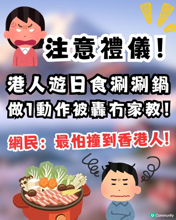 港人遊日食涮涮鍋做「1動作」被轟冇家教！隔壁日本人望到黑面 網民直言：去旅行最怕撞到香港人 😱🇯🇵