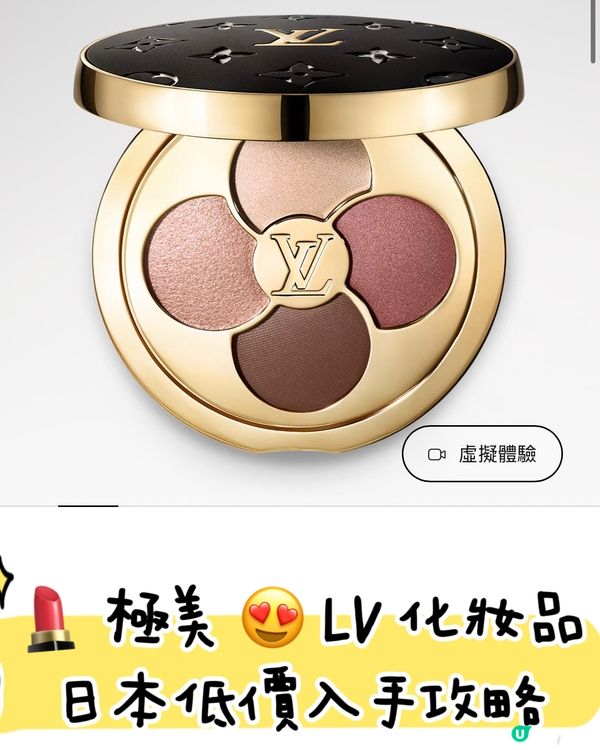 極靚！💄 LV 化妝品日本低價入手攻略  ✨  