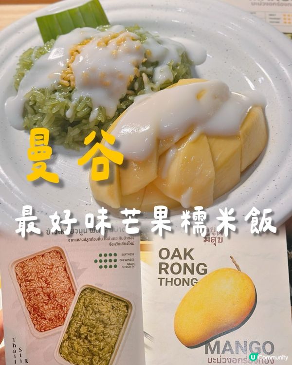 曼谷最出色芒果糯米飯