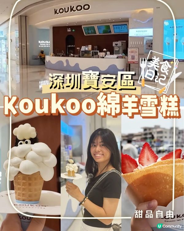 🐑 北上新手友善!深圳 Koukoo 綿羊雪糕|米芝蓮甜品師...