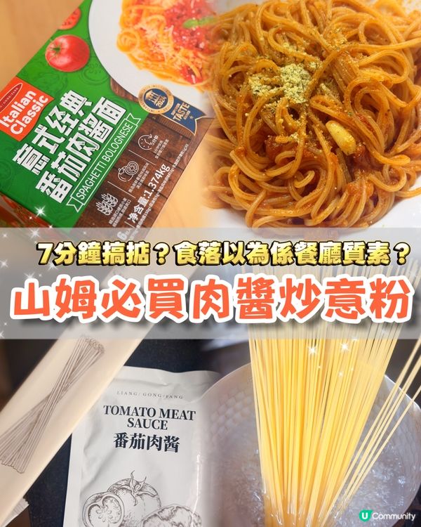 [多次回購‼️] 山姆得獎肉醬炒意粉！7分鐘食得！