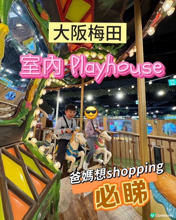 大阪梅田playhouse推介! 想血拼🛍️爸媽必睇！
