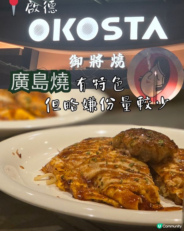 啟德都食到廣島燒💫💫