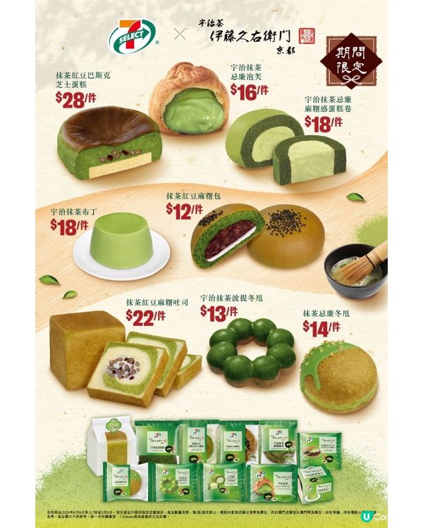 抹茶控必試🍵7-Eleven 宇治抹茶甜品/烘焙食品