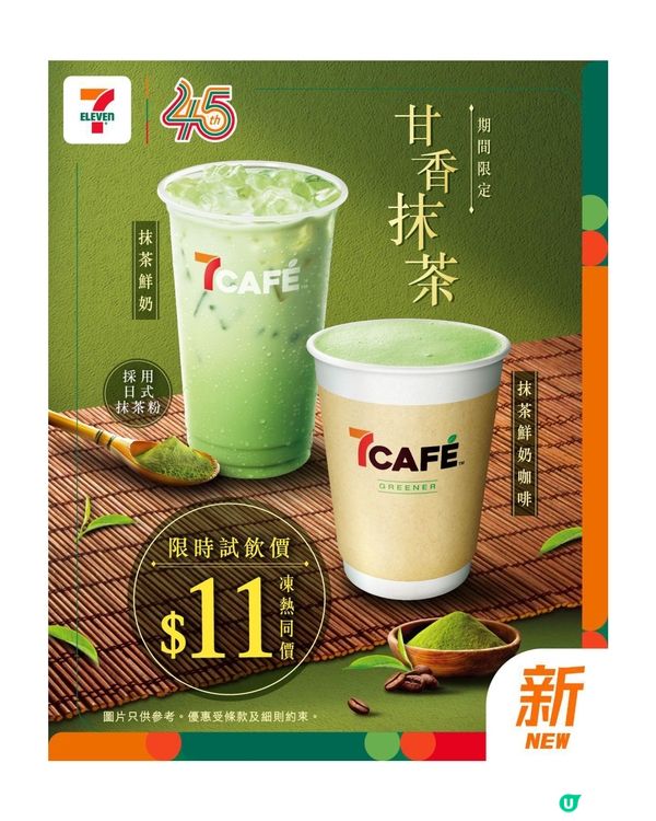 抹茶控必試🍵7-Eleven 宇治抹茶甜品/烘焙食品