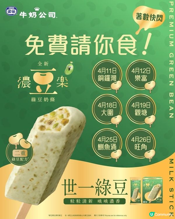 免費請你食💚 近期大熱濃豆樂！
