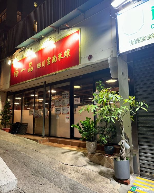 $58 筲箕灣自選米線 🍜