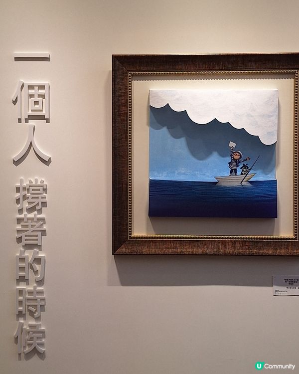 同心愛嘅人睇幾米展