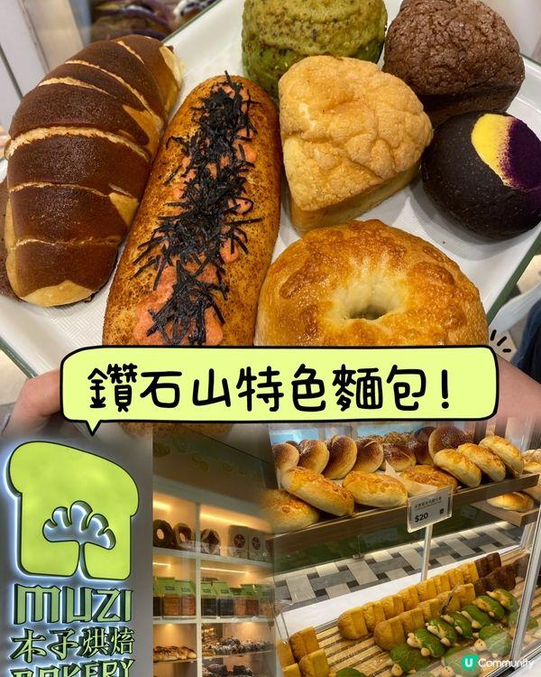 鑽石山特色麵包店🤤