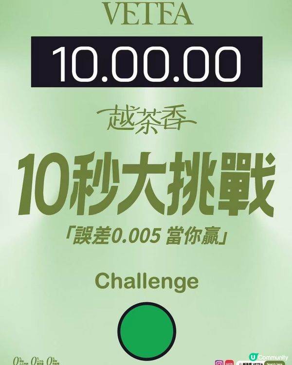 🎉越茶香週年慶！💨 10秒挑戰贏飲品！