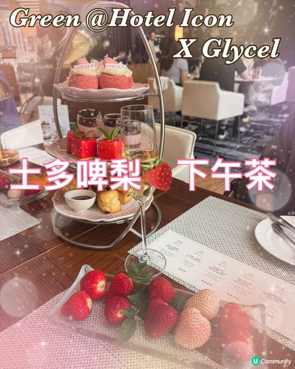 士多啤梨控🍓絕不能錯過的限定下午茶🍰🧁