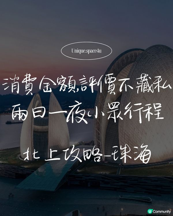 珠海 2 日 1 夜小眾提案：驚喜與地雷並存的實測全紀錄 