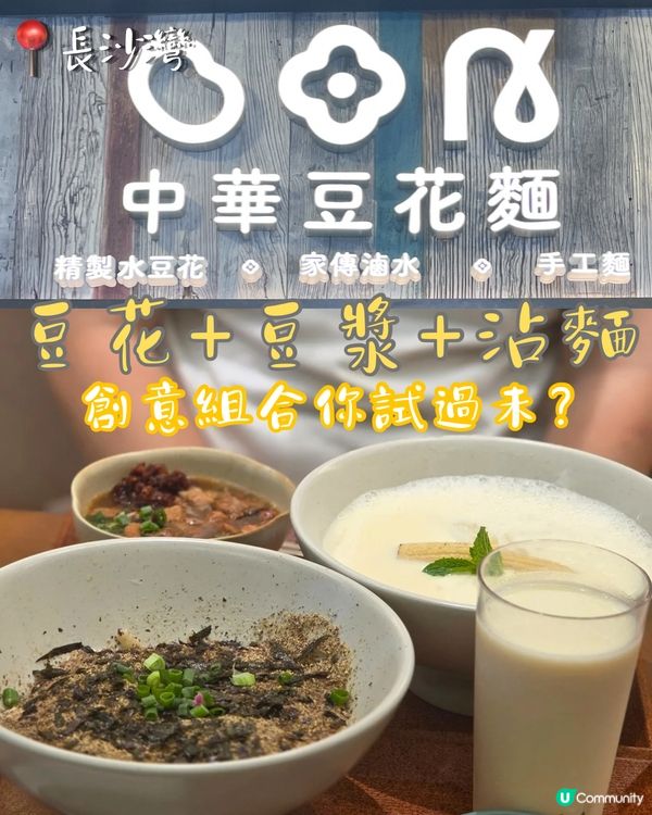 豆腐+豆漿+沾麵！創意組合你試過未？