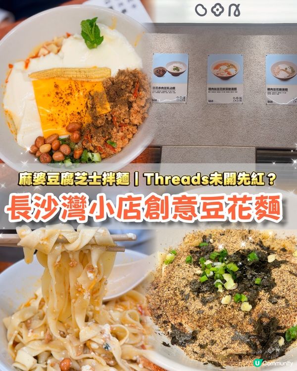 長沙灣小店實測！Threads人氣豆花拌麵！試咗竟然係咁🫣