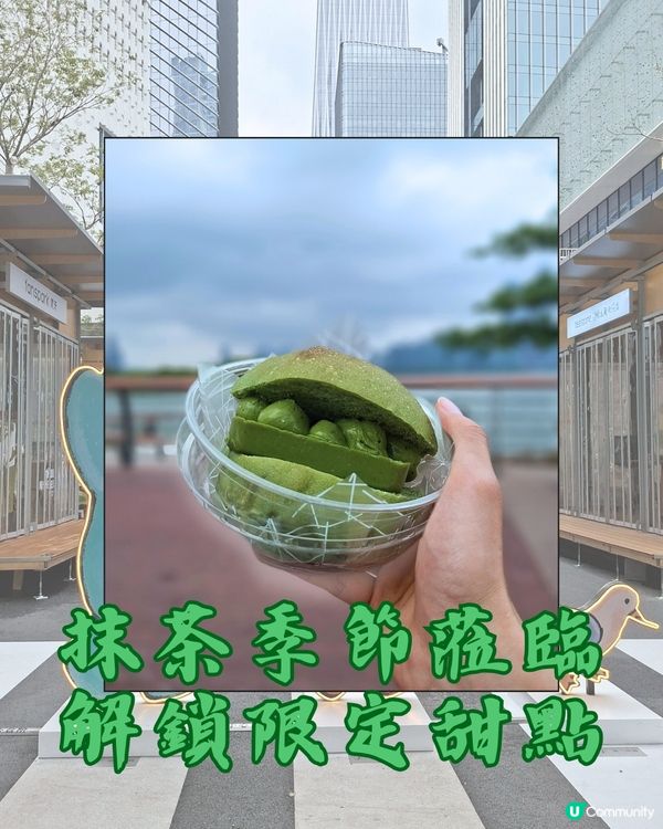 深圳📍甜品 | 抹茶季節臨 解鎖限定甜點