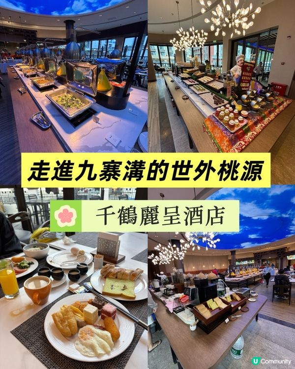 走進九寨溝的世外桃源:千鶴麗呈酒店
