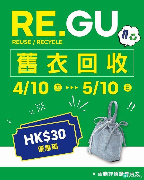 ♻ 「RE.GU 舊衣回收｣限時活動進行中