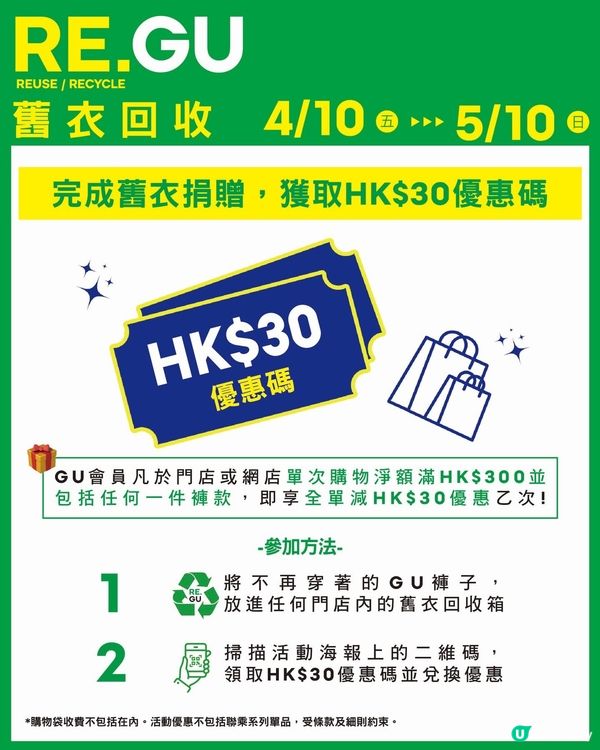 ♻ 「RE.GU 舊衣回收｣限時活動進行中