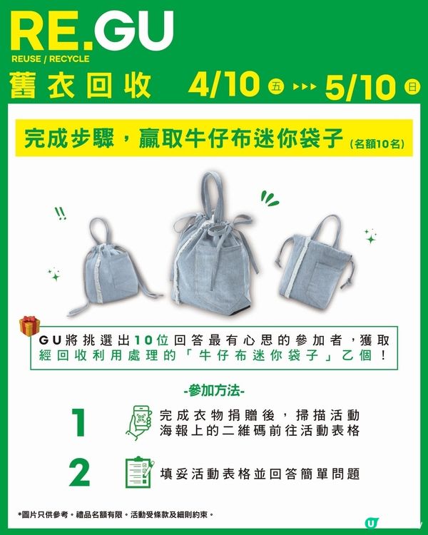 ♻ 「RE.GU 舊衣回收｣限時活動進行中