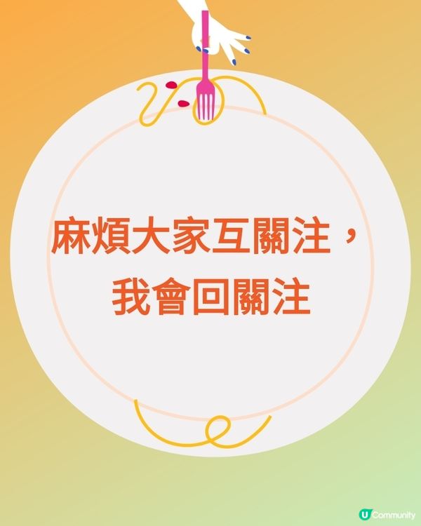 麻煩大家互關注，我會回關注