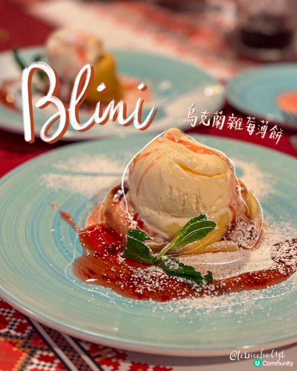 香港人氣烏克蘭菜 好有feel🫶🏻