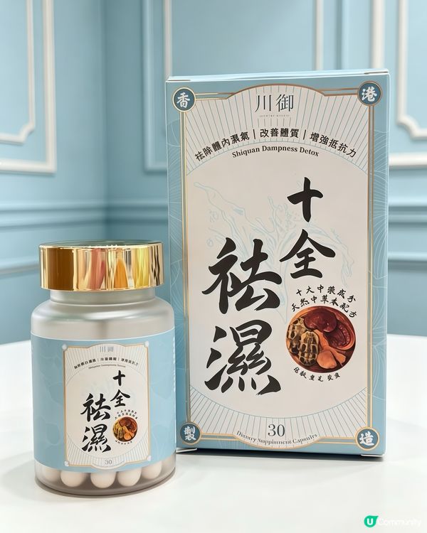  川御 十全袪濕 草本袪濕丸