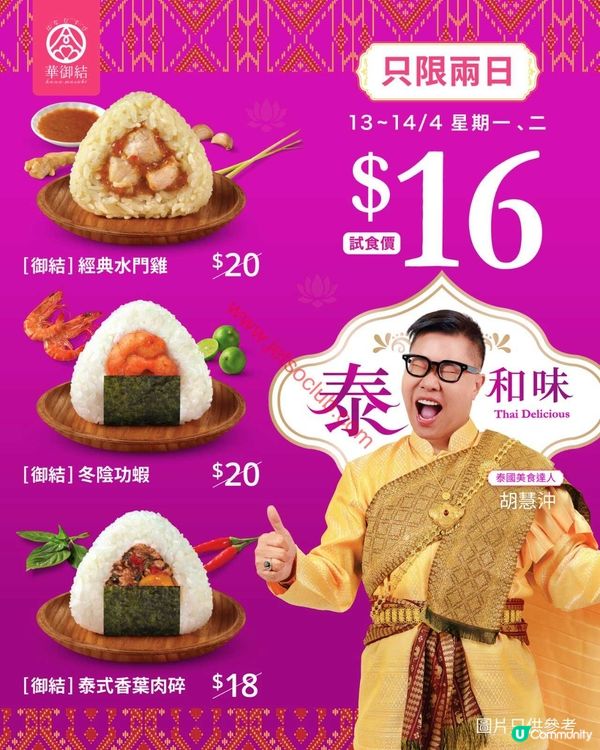 華御結「泰和味」系列 激荀試食價！限時優惠唔好錯過！