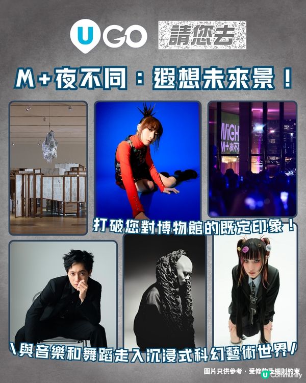 《U GO》請您去M+夜不同：遐想未來景！🌌