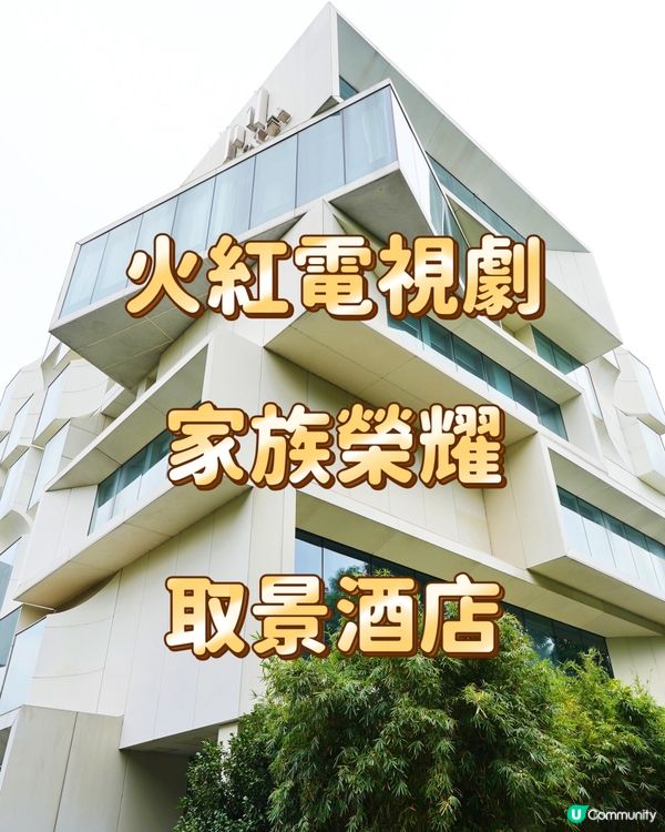 火紅電視劇 -家族榮耀- 取景酒店