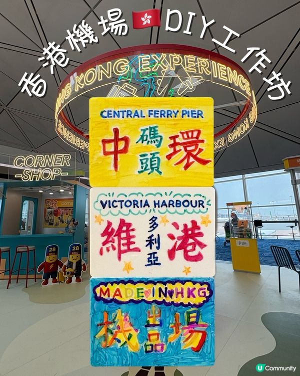 《免費活動》- ✈️香港機場DIY工作坊